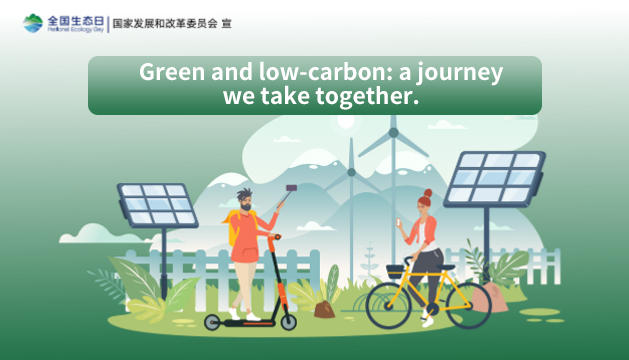 Green_and_low-carbon_a_journey_we_take_together.jpg